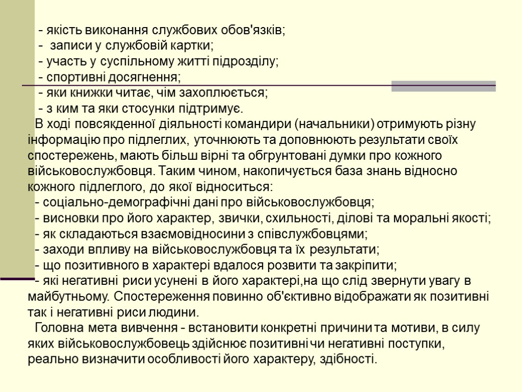 - якість виконання службових обов'язків; - записи у службовій картки; - участь у суспільному